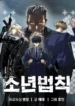 Leyes de unBuen Niño -manhwa
