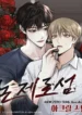 Una suma distinta de cero Manhwa