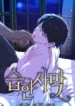 Desierto Húmedo manhwa bl