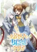 Me convertí en la amiga de la infancia del protagonista de una novela bl manhwa