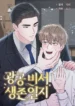 El diario de supervivencia del secretario del top obsesivo bl manhwa