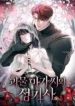 La Dama Monstruo y el Caballero Sagrado manwha
