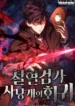 La Venganza del Sabueso de Sangre de Hierro manhwa