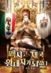 Me convertí en el príncipe heredero del Imperio Mexicano manhwa