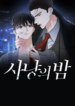 Cacería nocturna manhwa bl