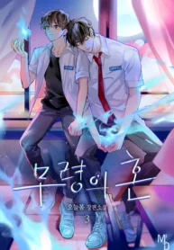 El espíritu de Mu-Ryeong manhwa bl