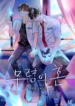 El espíritu de Mu-Ryeong manhwa bl