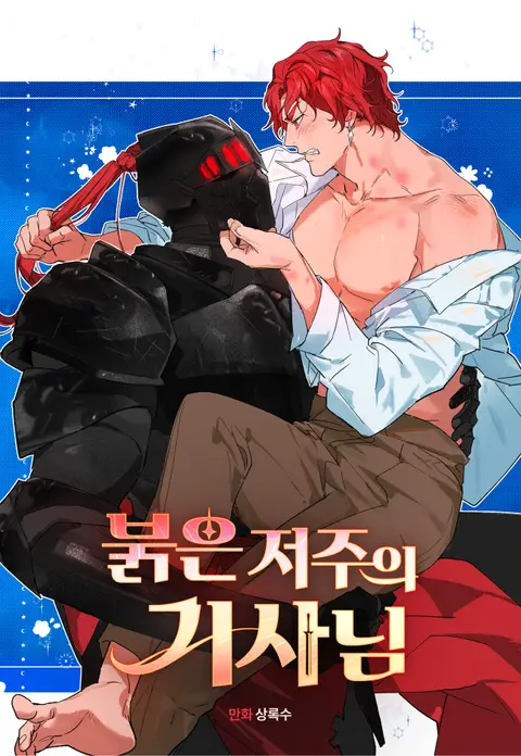 La Maldición Roja del Caballero Oscuro manhwa bl