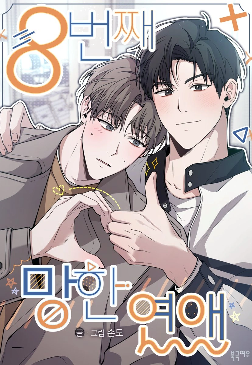 Mi Octava Relación Fallida manhwa bl