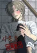 Sin devolución después de su uso manhwa bl