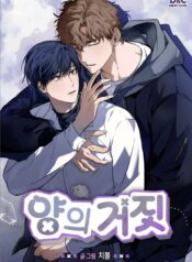 el lobo con piel de cordero manhwa bl