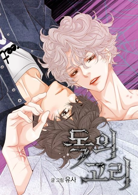 Anillo venenoso manhwa bl