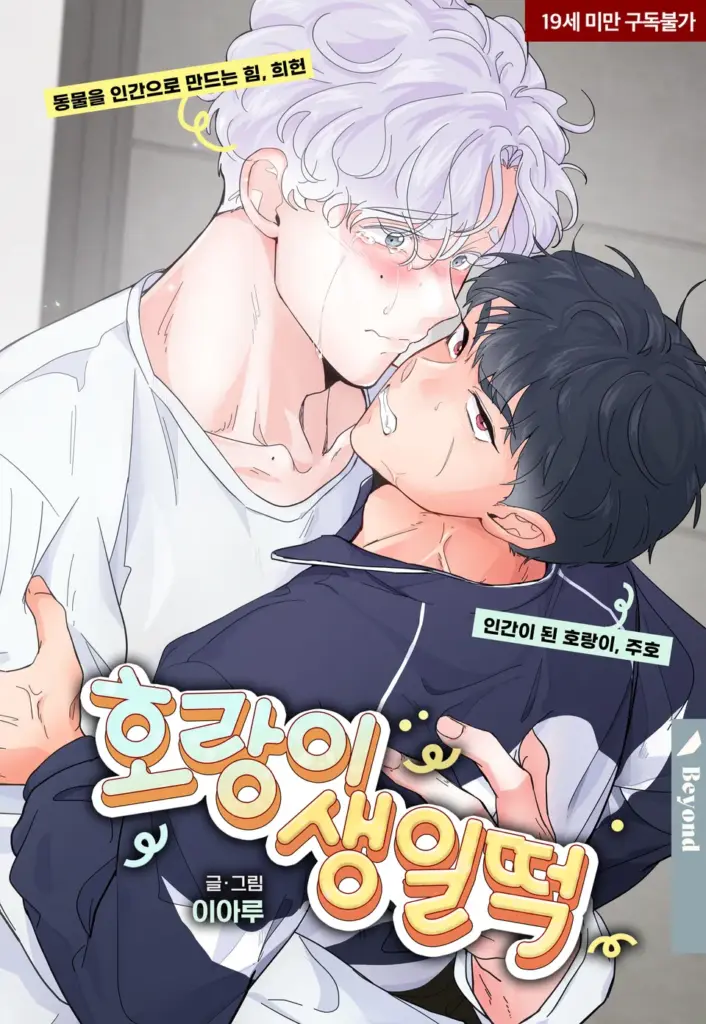 Cumpleaños del tigre manhwa