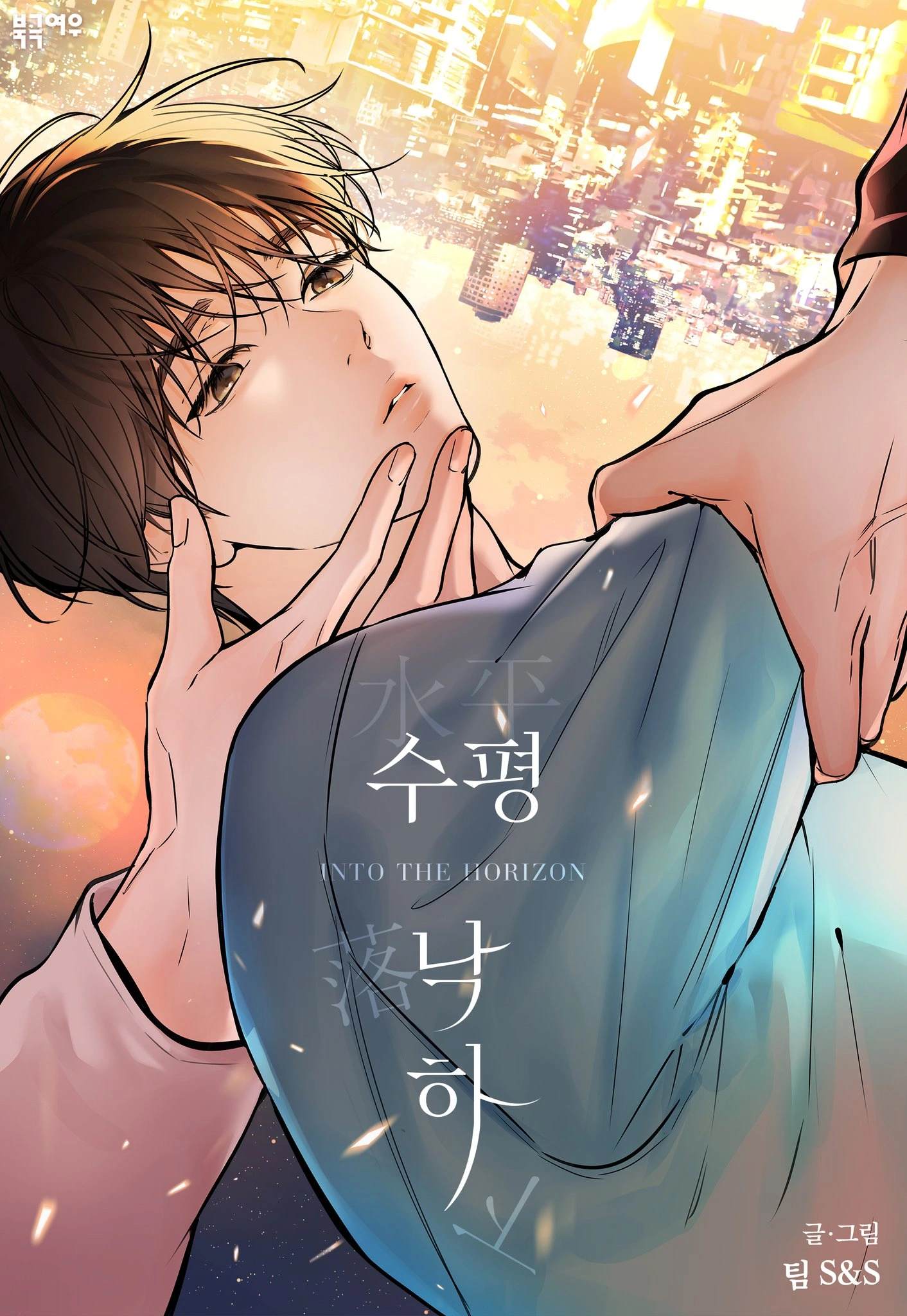 En el horizonte manhwa yaoi