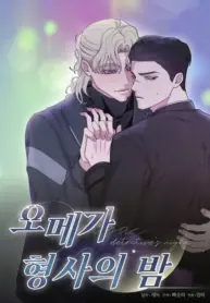 La noche del detective omega manhwa yaoi