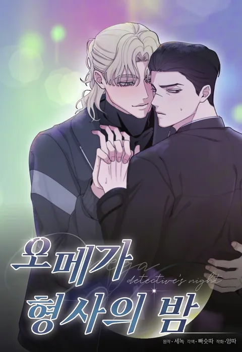 La noche del detective omega manhwa yaoi