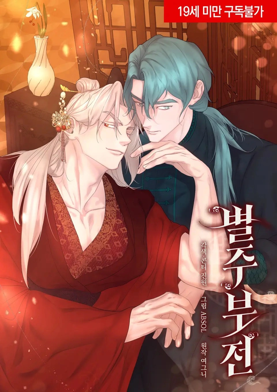 La tortuga y el conejo manhwa bl