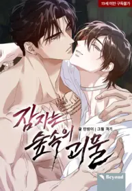 Monstruo durmiente manhwa bl