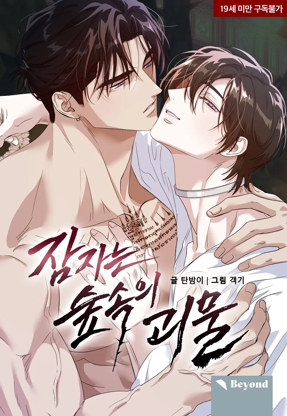 Monstruo durmiente manhwa bl