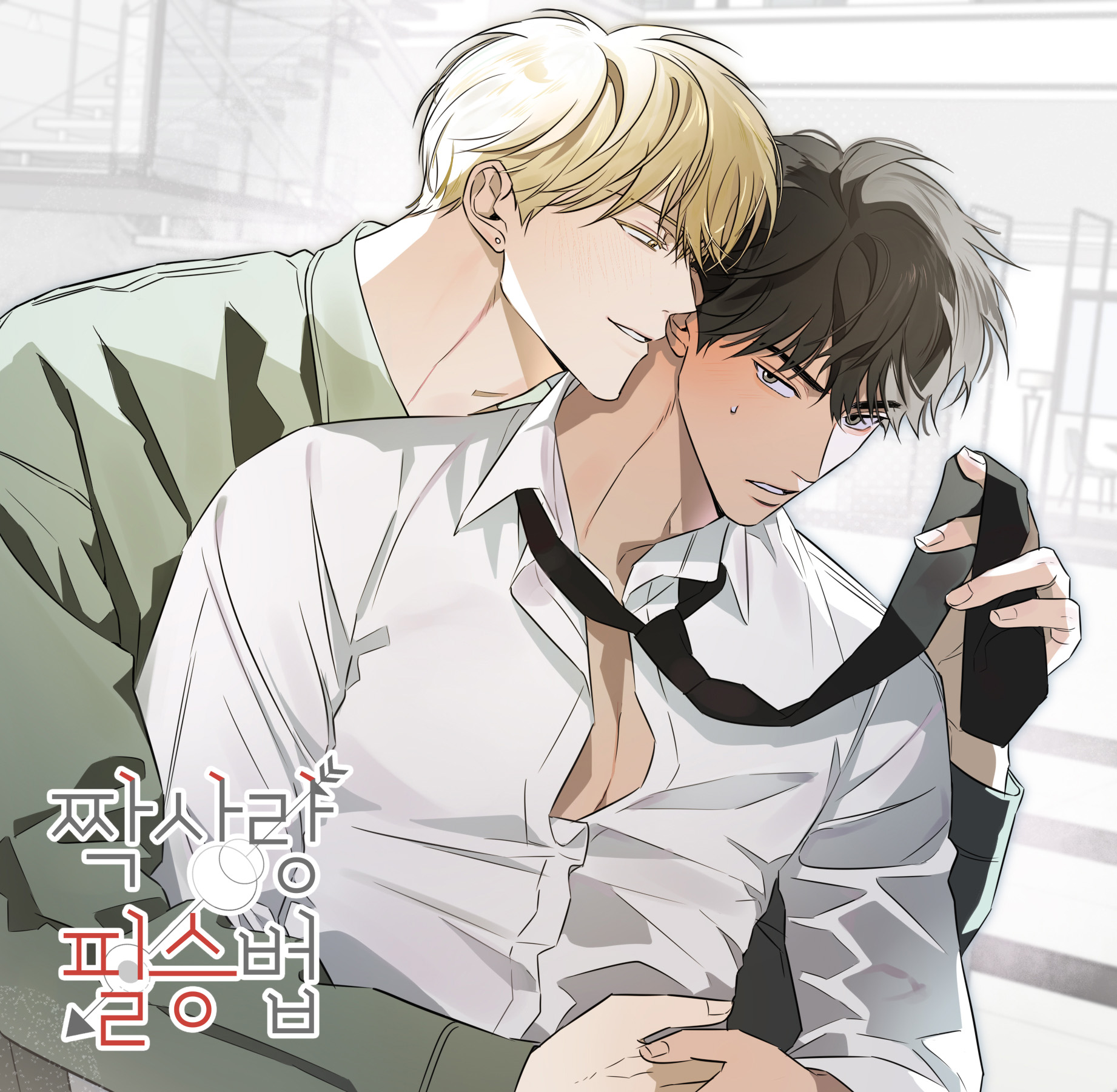 Cómo conquistar un amor no correspondido manhwa bl