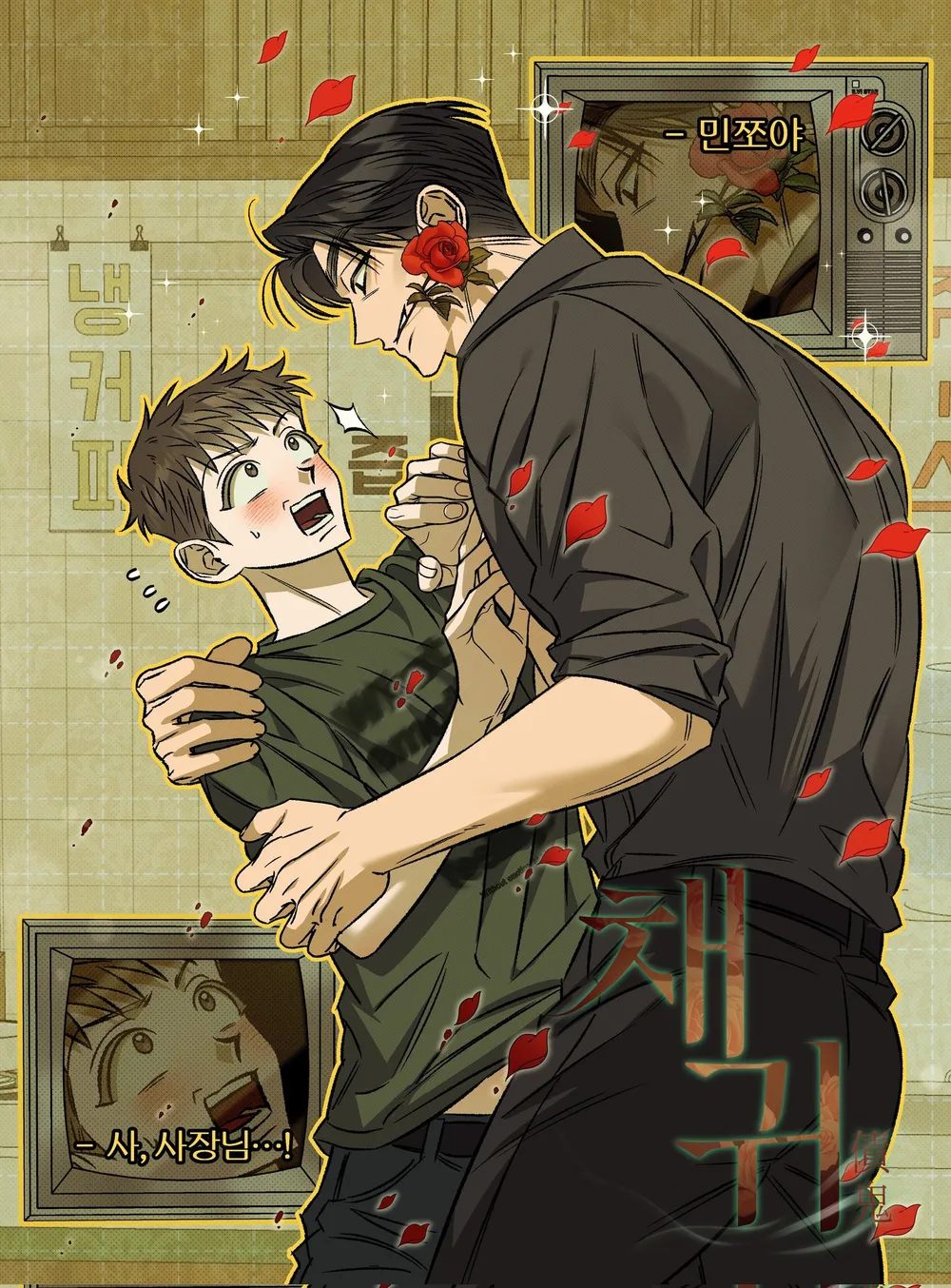 Espíritu recolector manhwa bl
