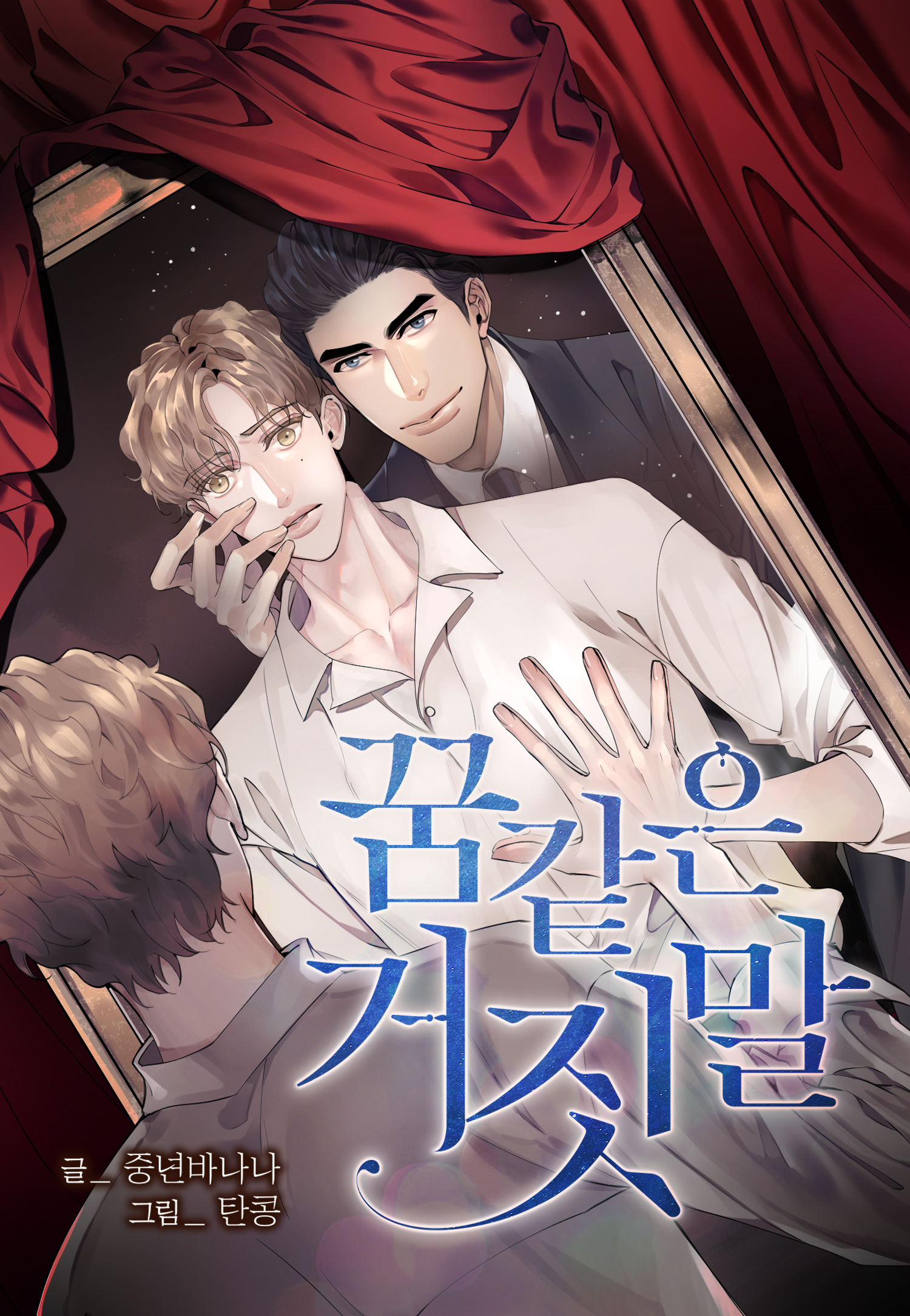 Una mentira de ensueño manhwa bl