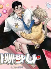 Papá y yo manhwa bl