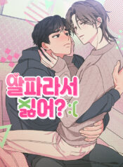 me odias por ser un alfa manhwa bl