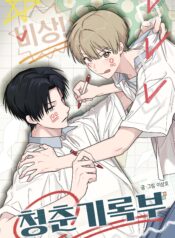 ¡Emergencia! Libro de registro juvenil bl manhwa