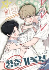 ¡Emergencia! Libro de registro juvenil bl manhwa