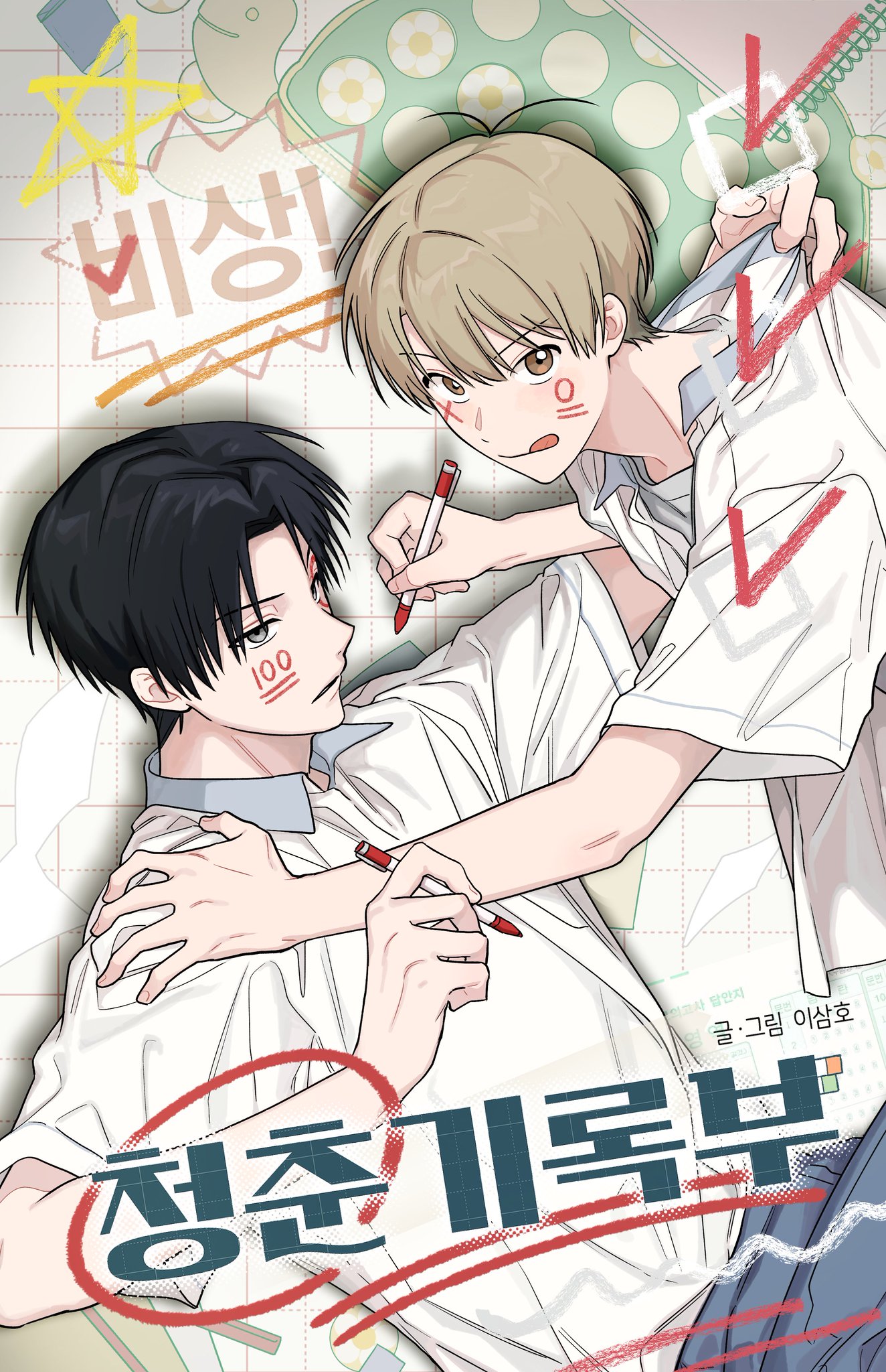 ¡Emergencia! Libro de registro juvenil bl manhwa
