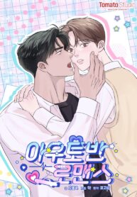 Romance en la autopista manhwa bl