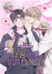 ¡No leas mi mente! manhwa bl