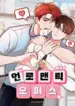 Una oficina poco romántica manhwa bl