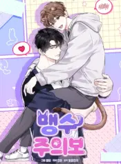 Advertencia sobre bestias salvajes bl manhwa