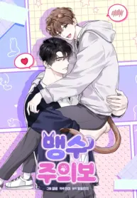 Advertencia sobre bestias salvajes bl manhwa