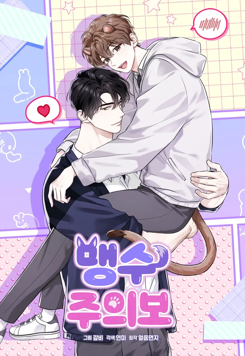 Advertencia sobre bestias salvajes bl manhwa