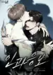 Lo que se da se recibe bl manhwa
