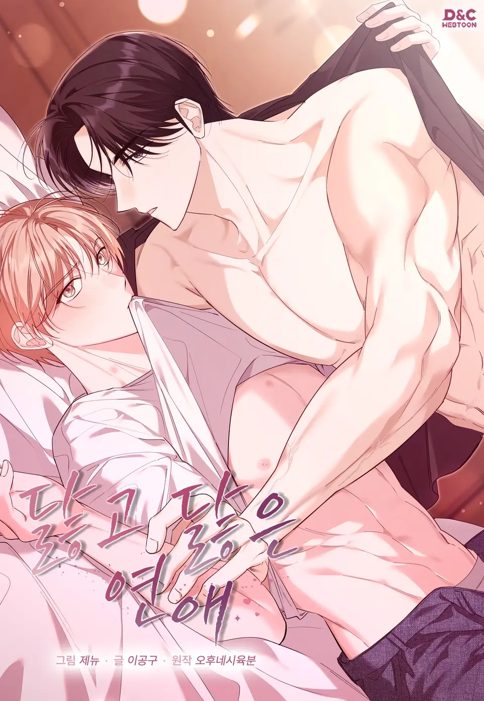 Relación Desgastada yaoi manhwa