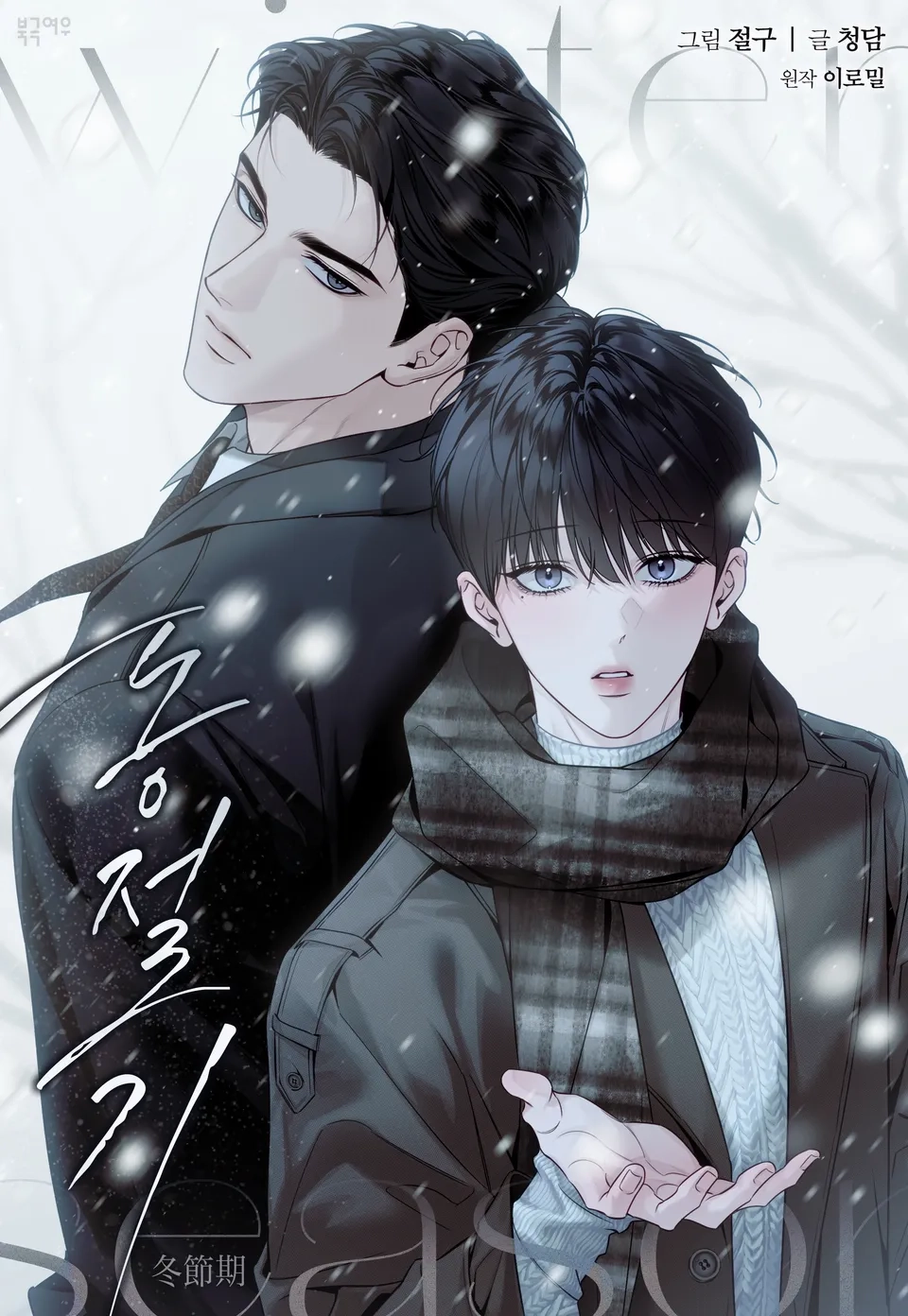 Temporada De Invierno bl manhwa
