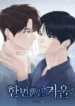 Un Solo Invierno bl manhwa