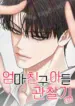 Observando al hijo de la amiga de mamá manhwa
