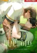 Segundo tiempo bl manhwa