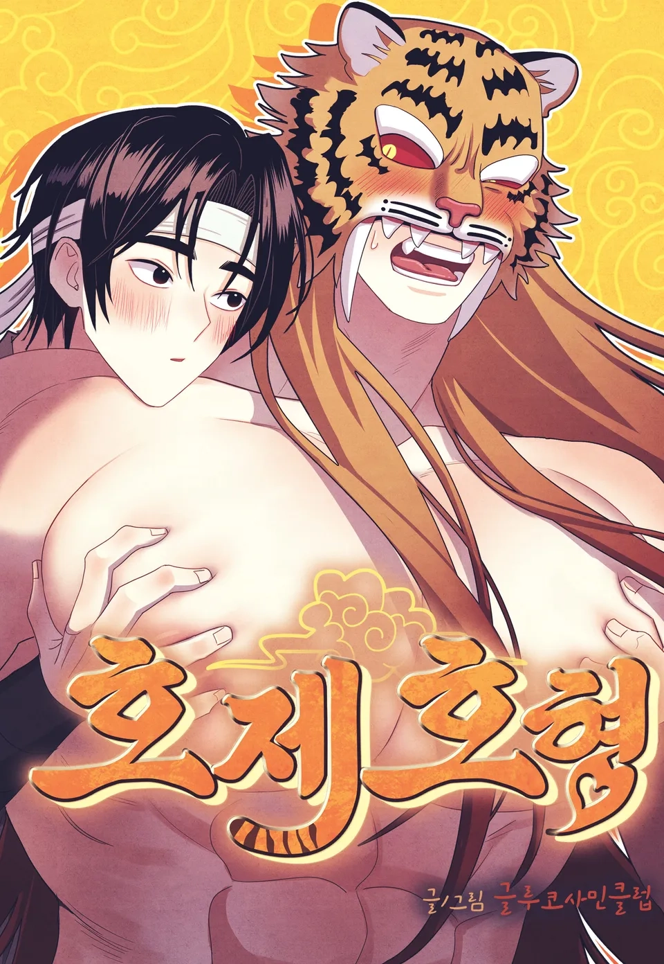 Hermanos Tigres manhwa bl
