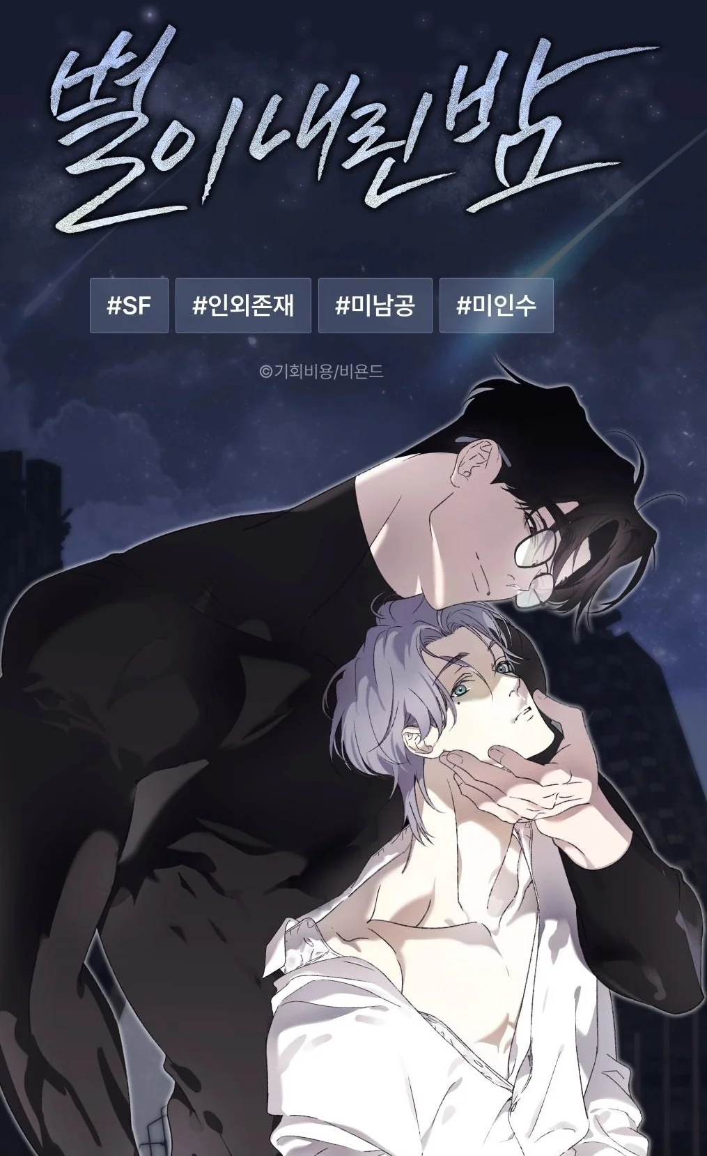 La Noche Que Cayeron Las Estrellas manhwa bl 