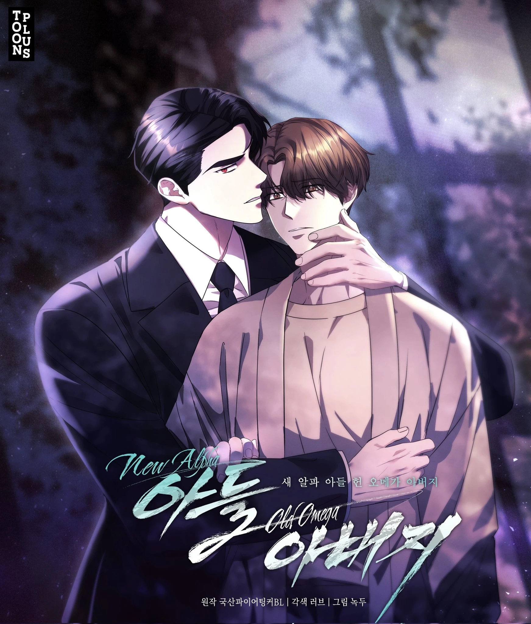 Nuevo Hijo Alfa, Viejo Padre Omega manhwa bl