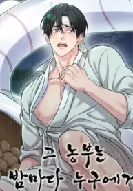 Por quién es atormentado ese Granjero manhwa bl