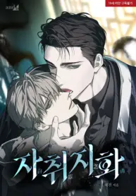 Tu Propio Mal manhwa bl