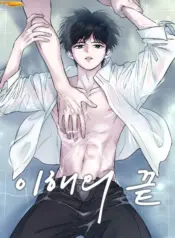 El Fin De La Comprensión manhwa bl