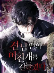 Dome al perro rabioso de mi marido Manhwa